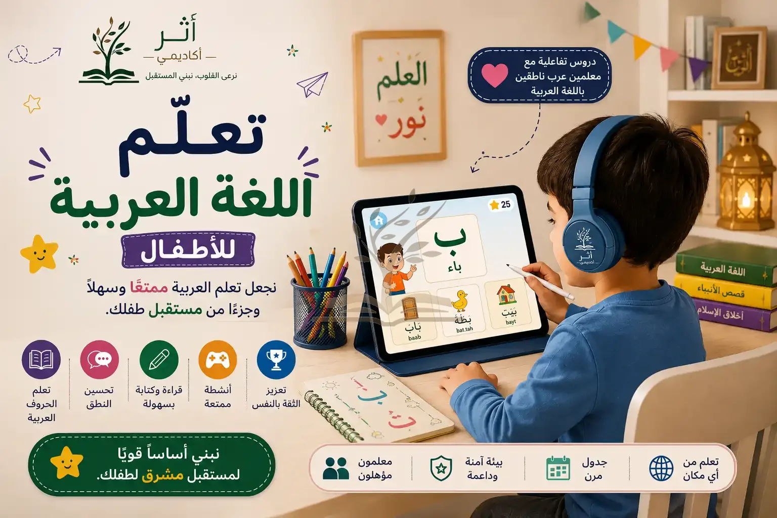 تعلّم اللغة العربية للأطفال