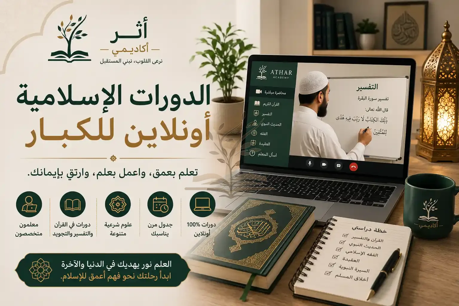 الدورات الإسلامية أونلاين للكبار