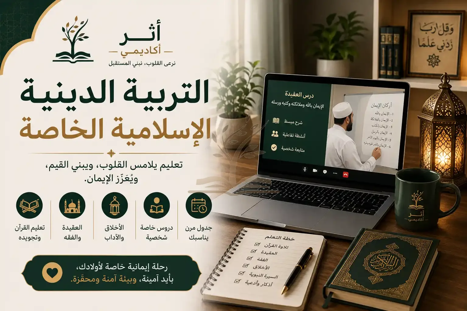 التربية الدينية الإسلامية الخاصة