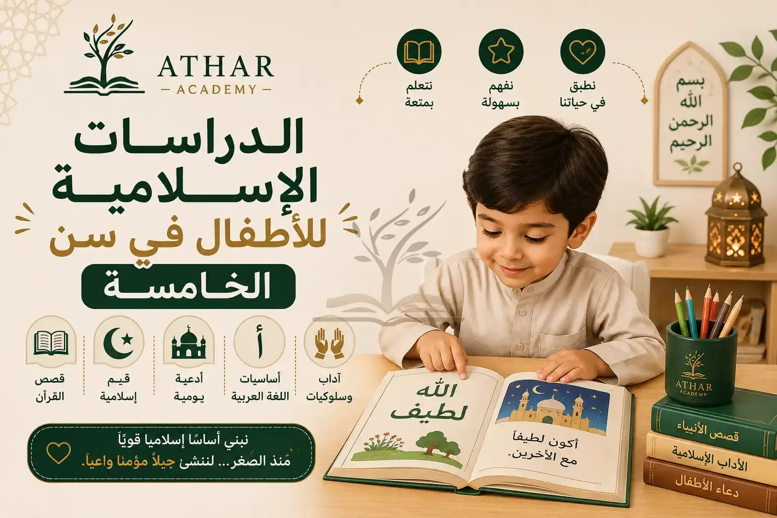 الدراسات الإسلامية للأطفال في سن الخامسة