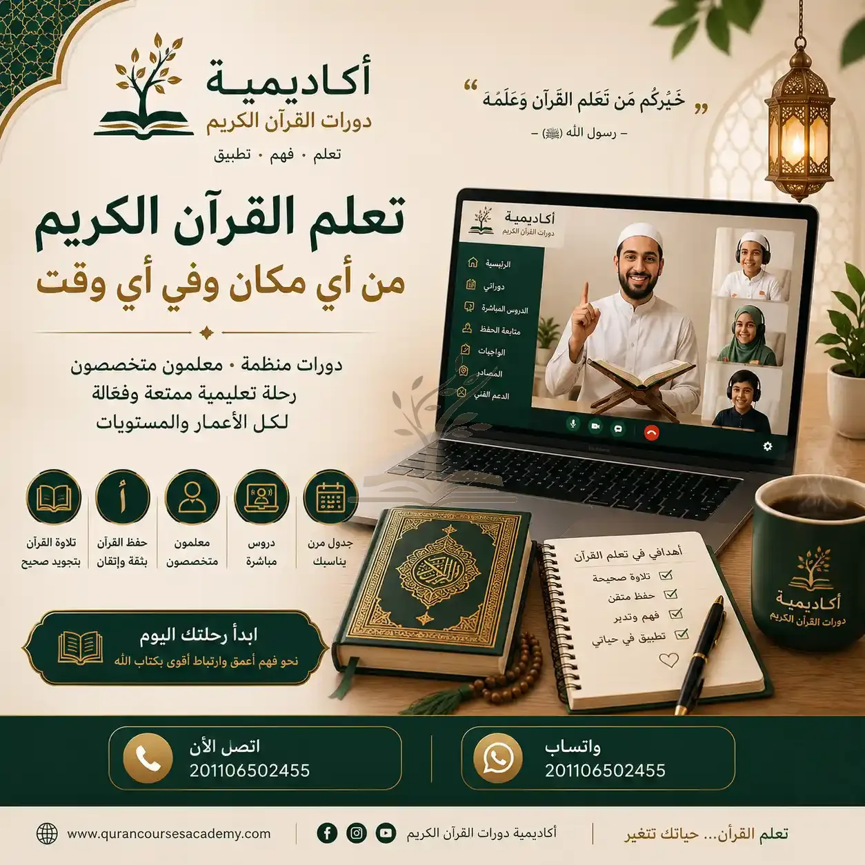 أكاديمية دورات القرآن الكريم