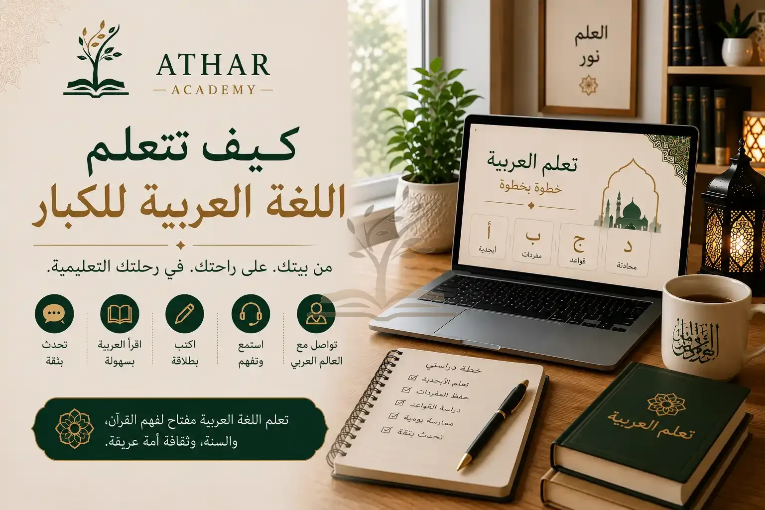 كيفية تعلم اللغة العربية للبالغين