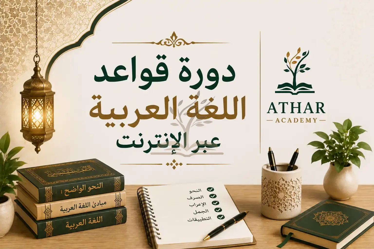 دورة قواعد اللغة العربية عبر الإنترنت