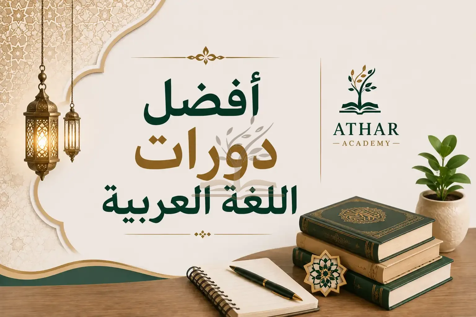 أفضل دورات اللغة العربية